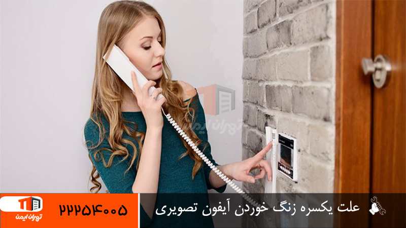 علت یکسره زنگ خوردن آیفون تصویری